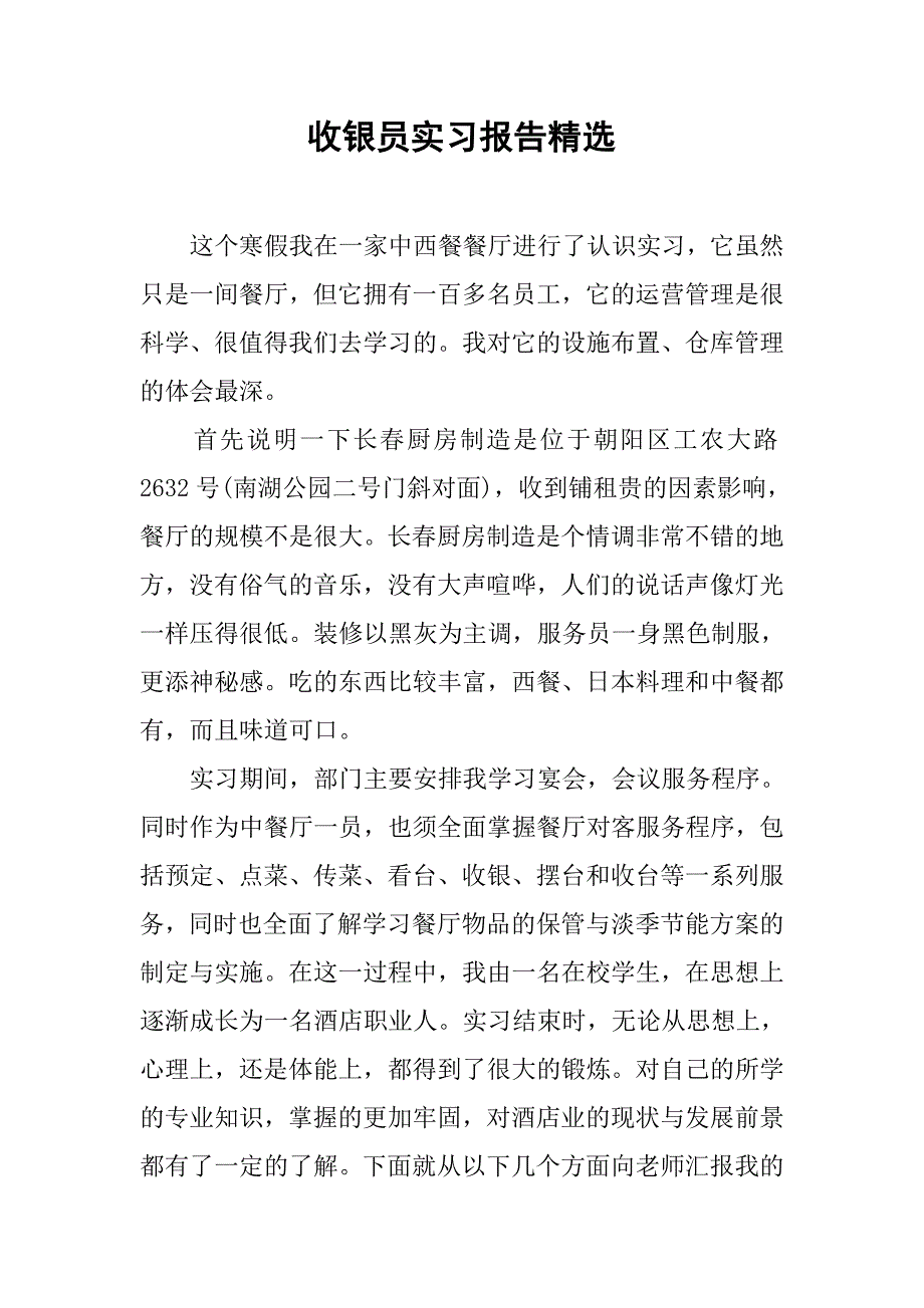 收银员实习报告精选.doc_第1页