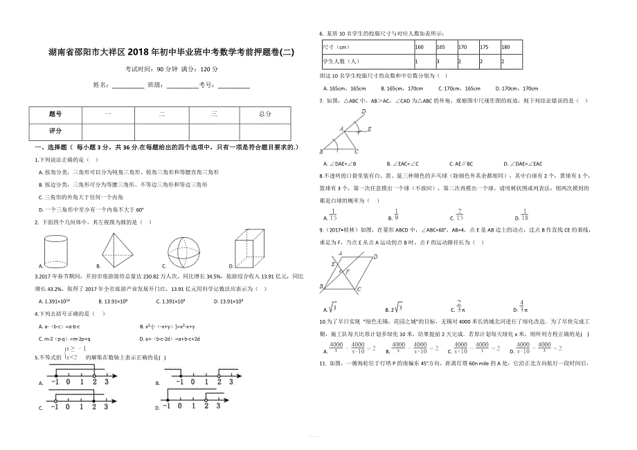 邵阳市大祥区2018年初中毕业班中考数学考前押题卷(二)含答案_第1页