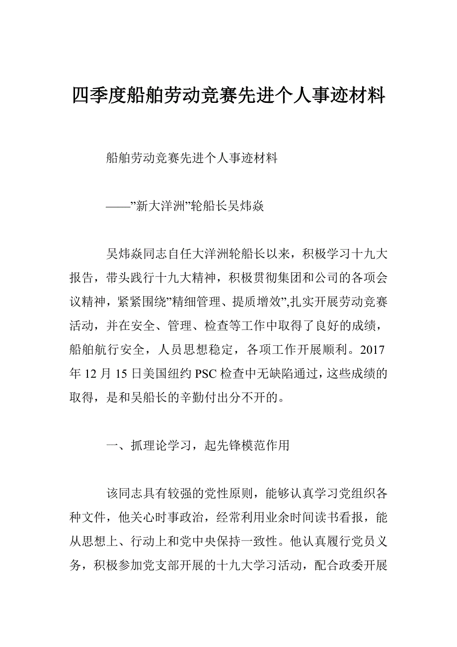 四季度船舶劳动竞赛先进个人事迹材料_第1页