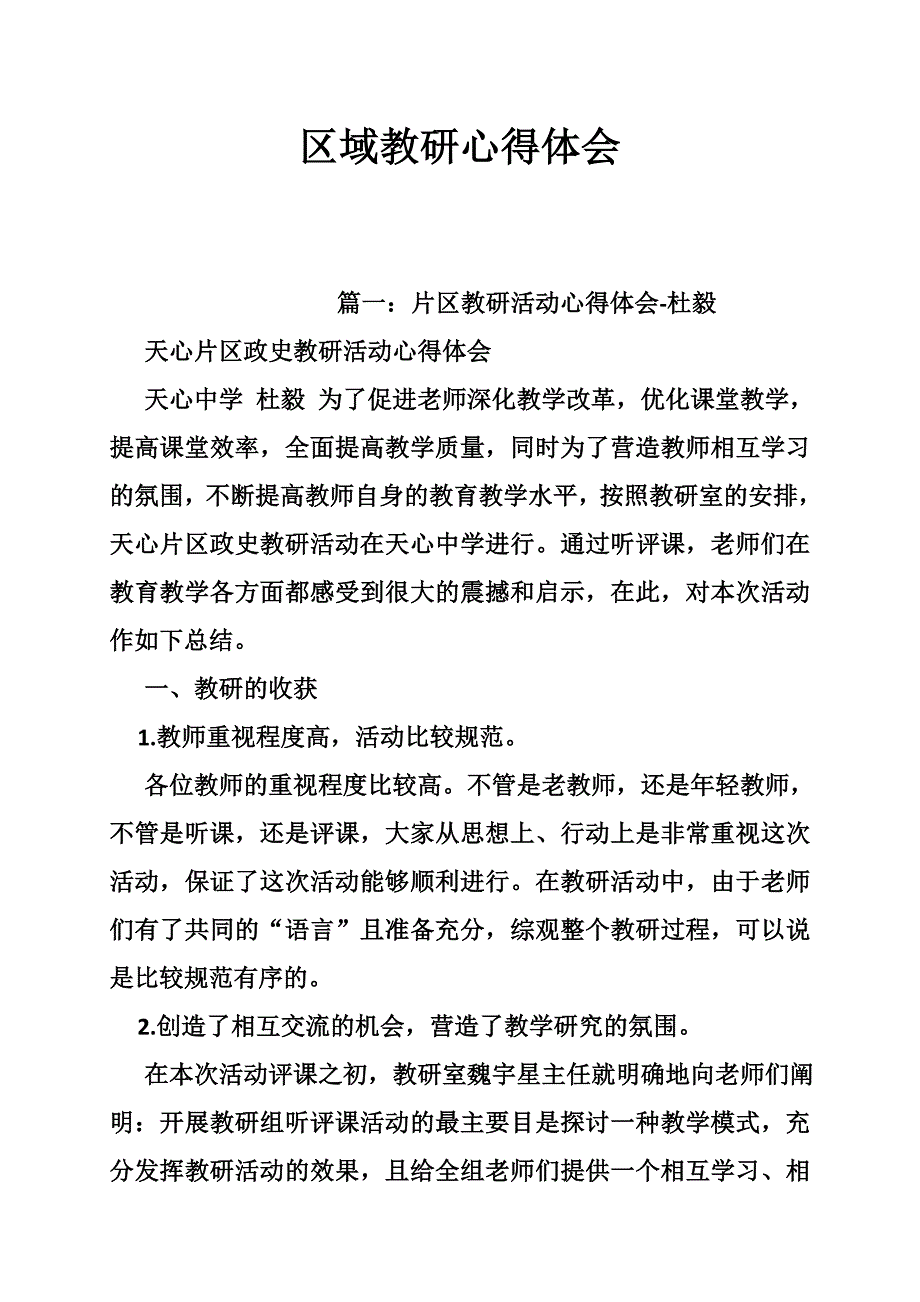 区域教研心得体会_第1页