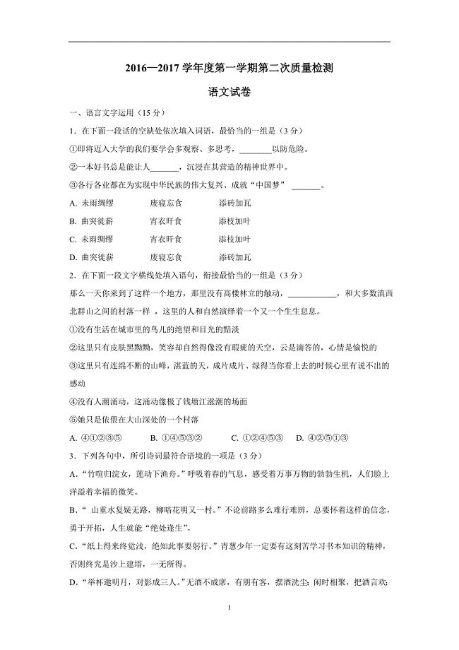 江苏省徐州市2017届高三上学期第二次质量检测语文试题（附答案）$721320