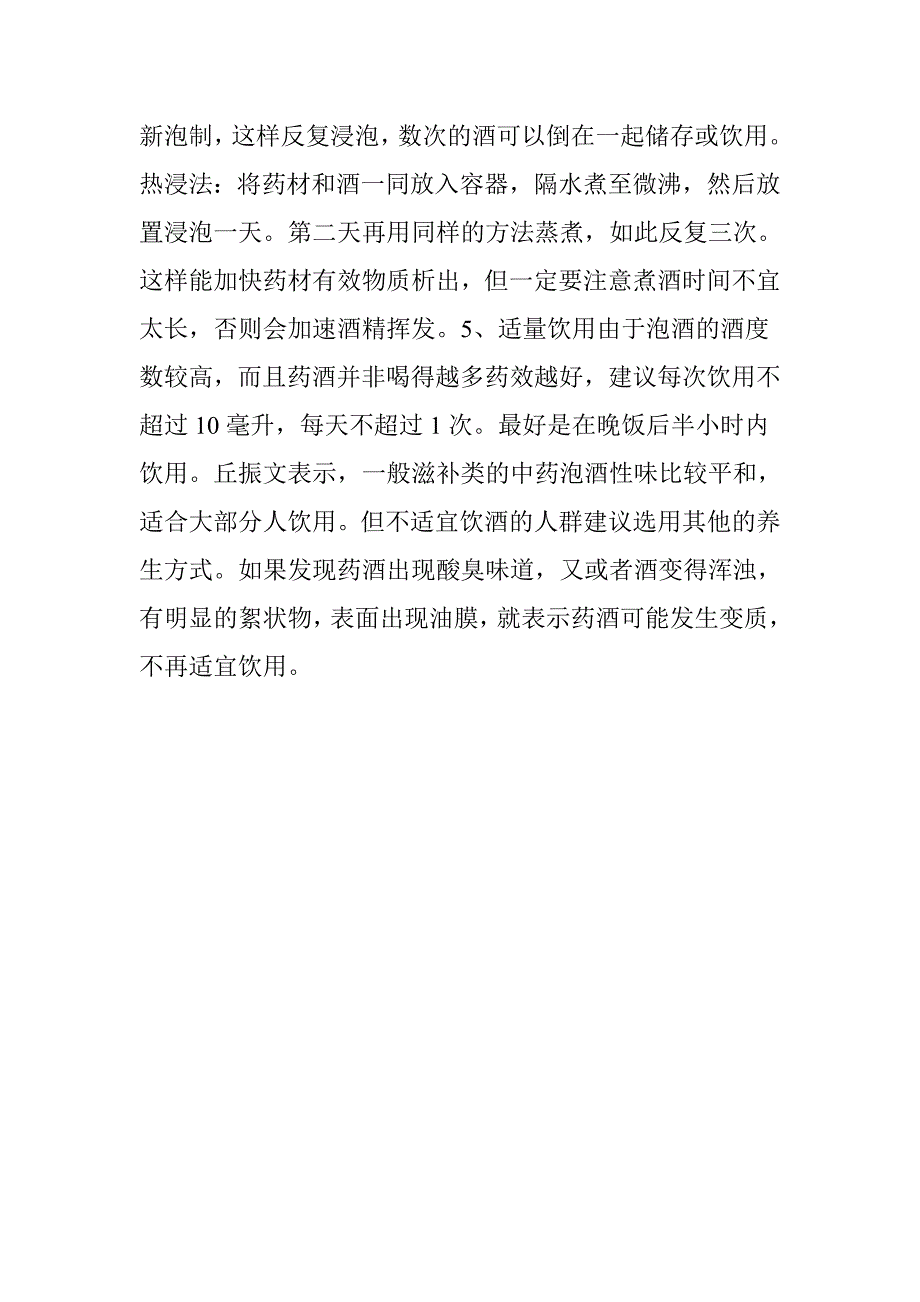 专家告诉你怎么泡制药酒才对_第4页