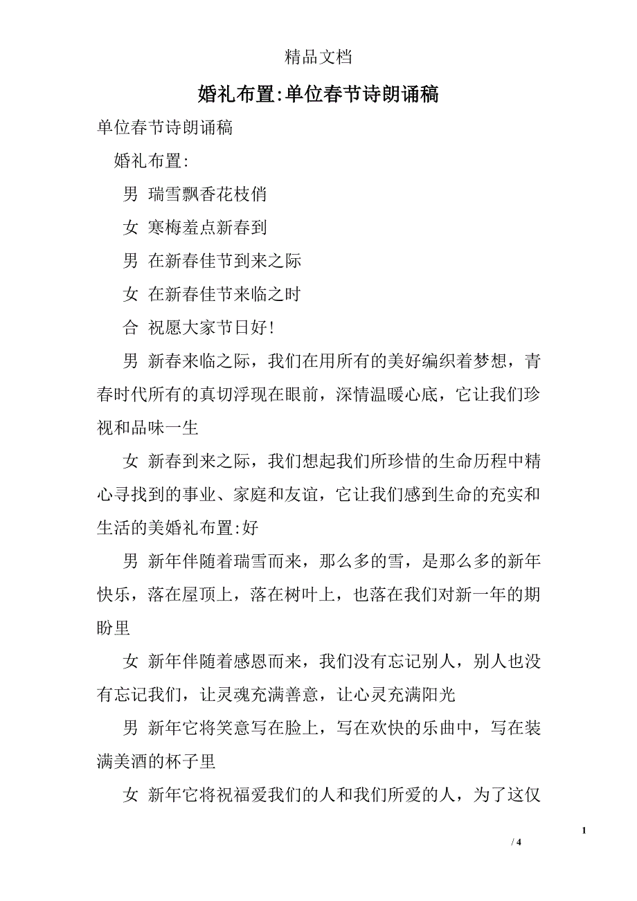 婚礼布置-单位春节诗朗诵稿_第1页