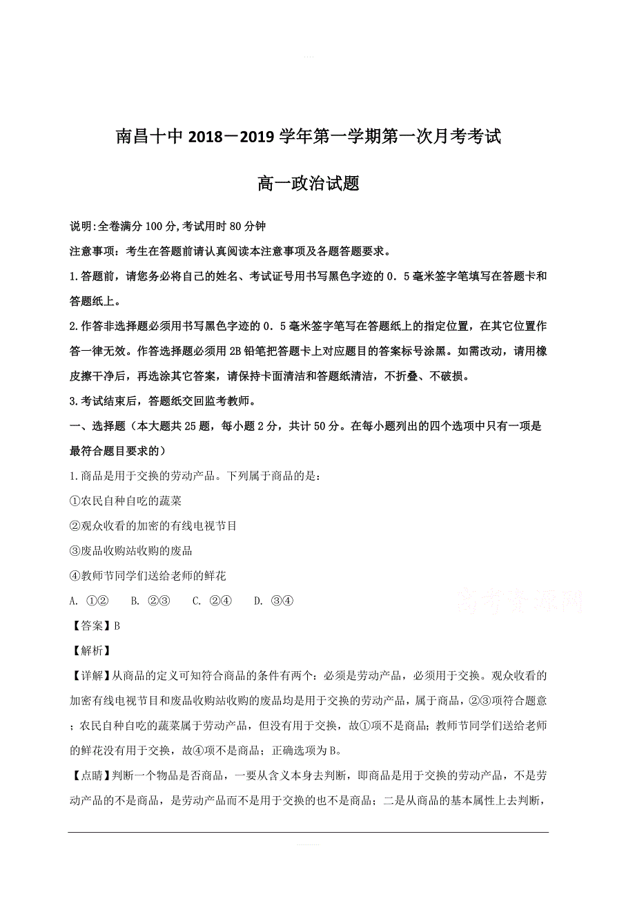 江西省2018-2019学年高一上学期第二次月考政治试题附答案解析_第1页