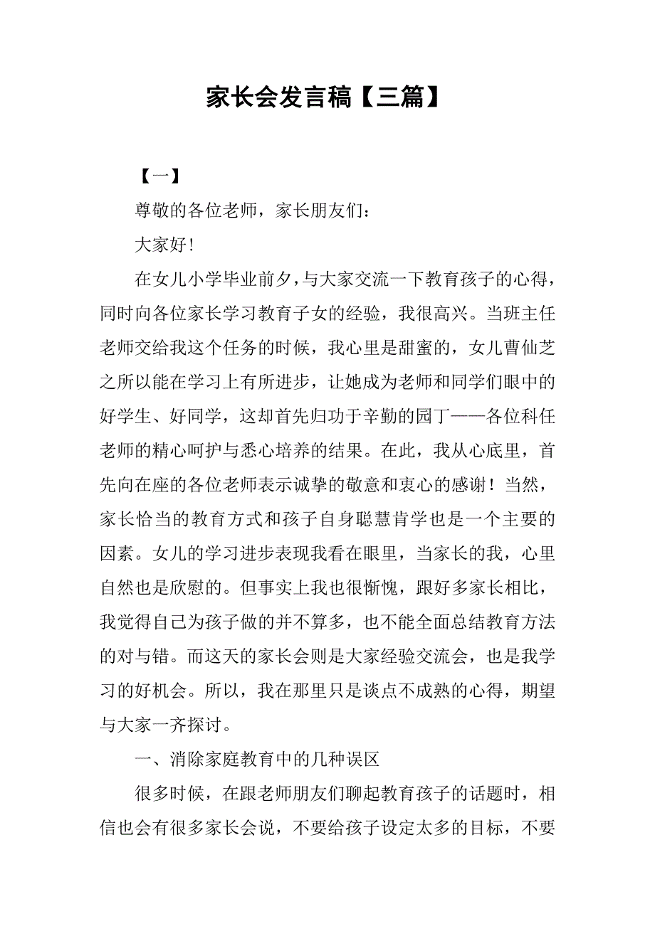 家长会发言稿【三篇】.doc_第1页