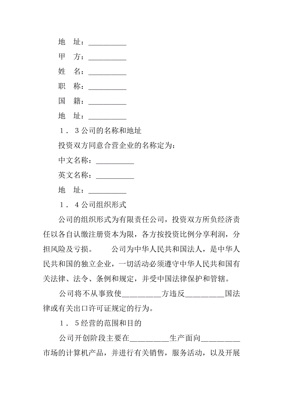 设立中外计算机（硬件）产品合资经营企业合同.doc_第3页