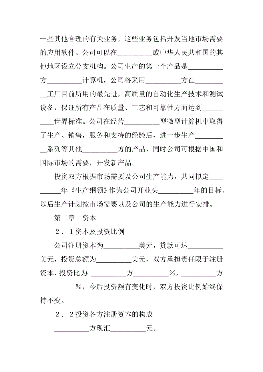 设立中外计算机（硬件）产品合资经营企业合同.doc_第4页