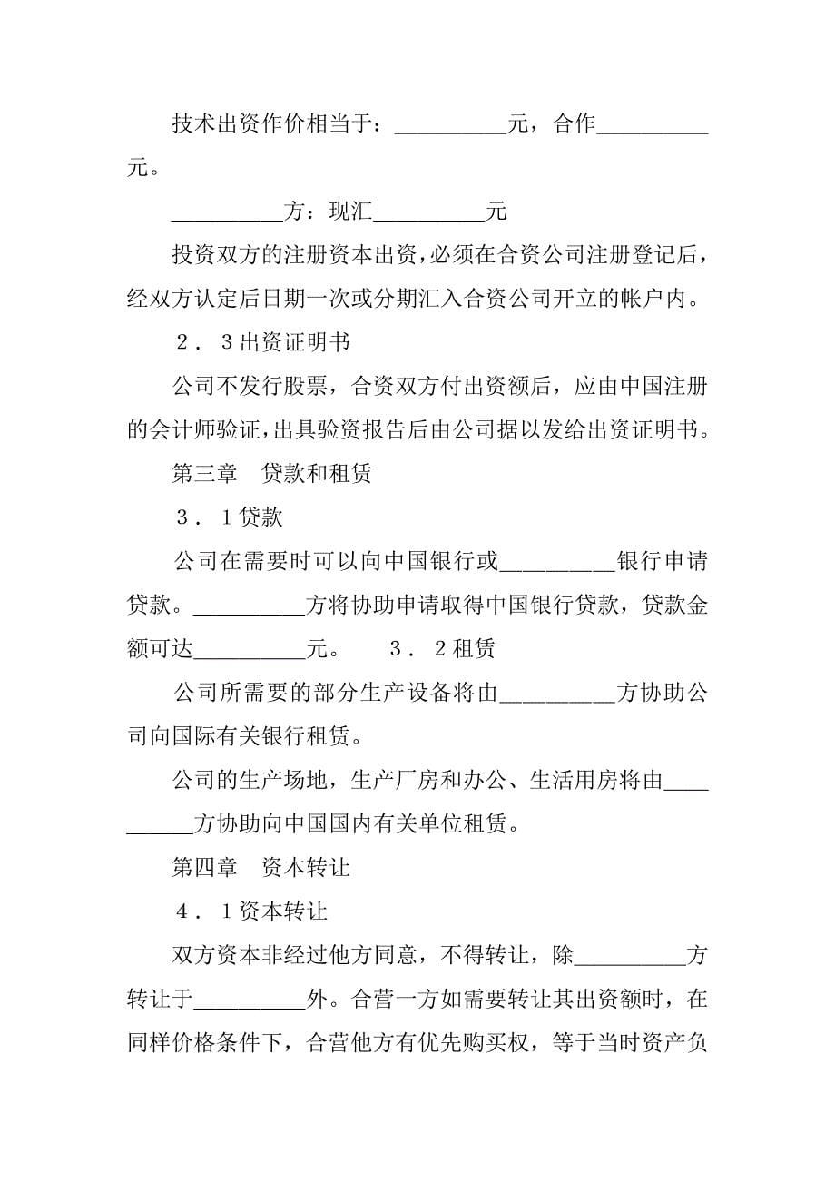 设立中外计算机（硬件）产品合资经营企业合同.doc_第5页