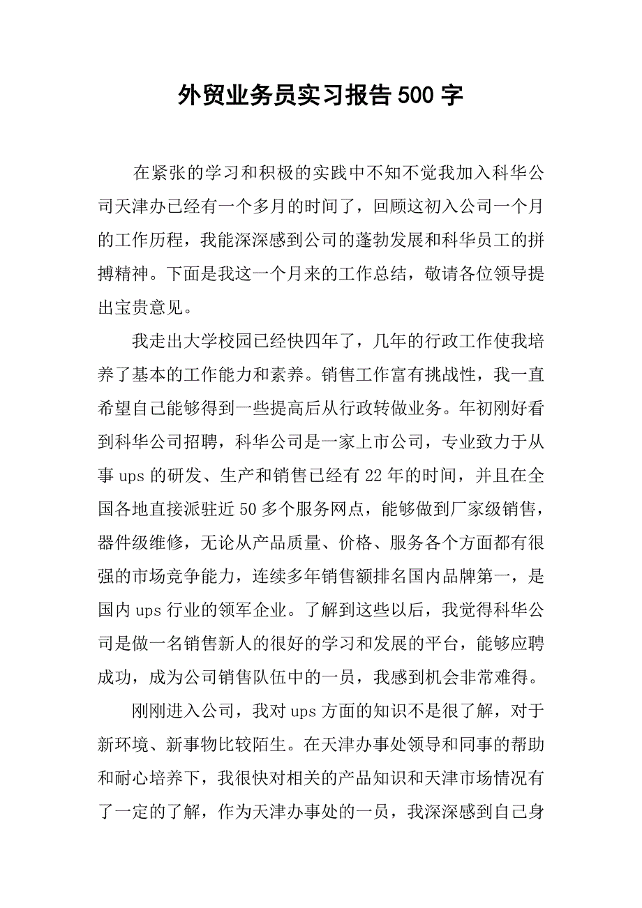 外贸业务员实习报告500字.doc_第1页