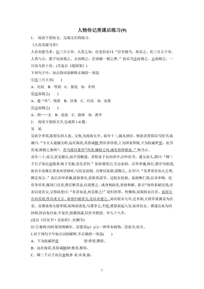 江苏省2018届高考语文复习专项练习：人物传记类(9)（附答案）$805977