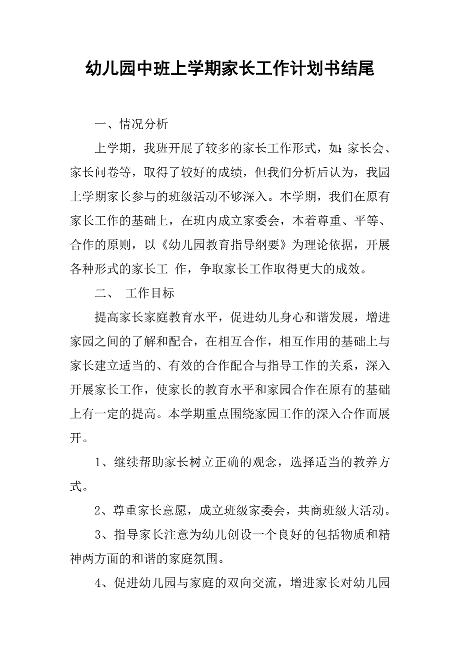 幼儿园中班上学期家长工作计划书结尾.doc_第1页