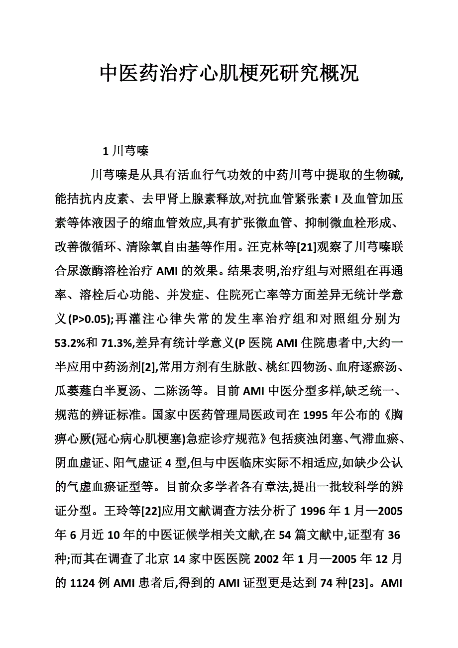 中医药治疗心肌梗死研究概况_第1页