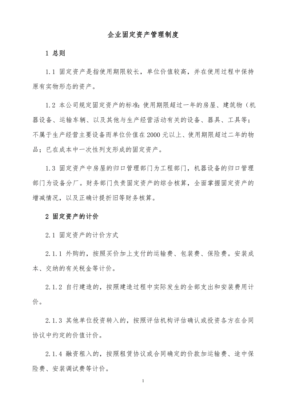 某x上市公司企业固定资产管理制度_第1页