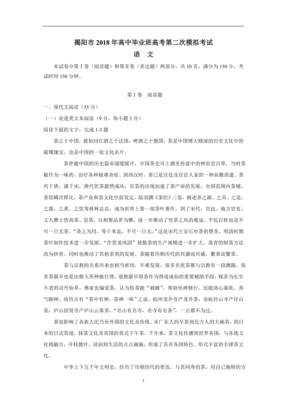 广东省揭阳市2018年高三高考第二次模拟考试语文试题（无答案）$864829_第1页