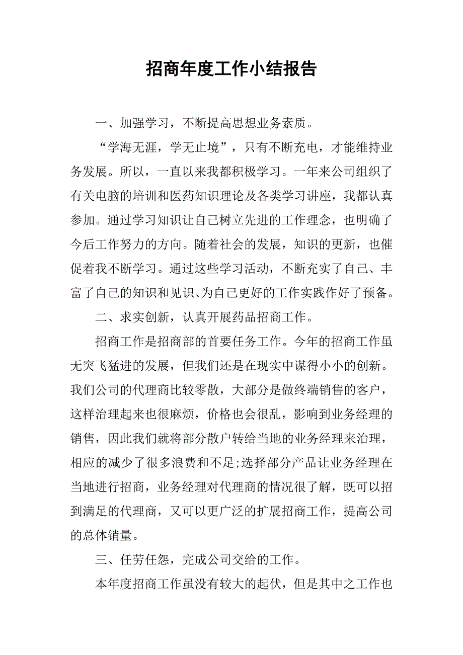 招商年度工作小结报告.doc_第1页