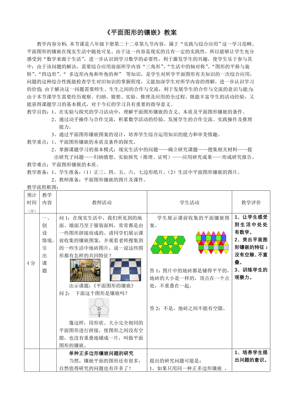 《平面图形的镶嵌》教案_第1页