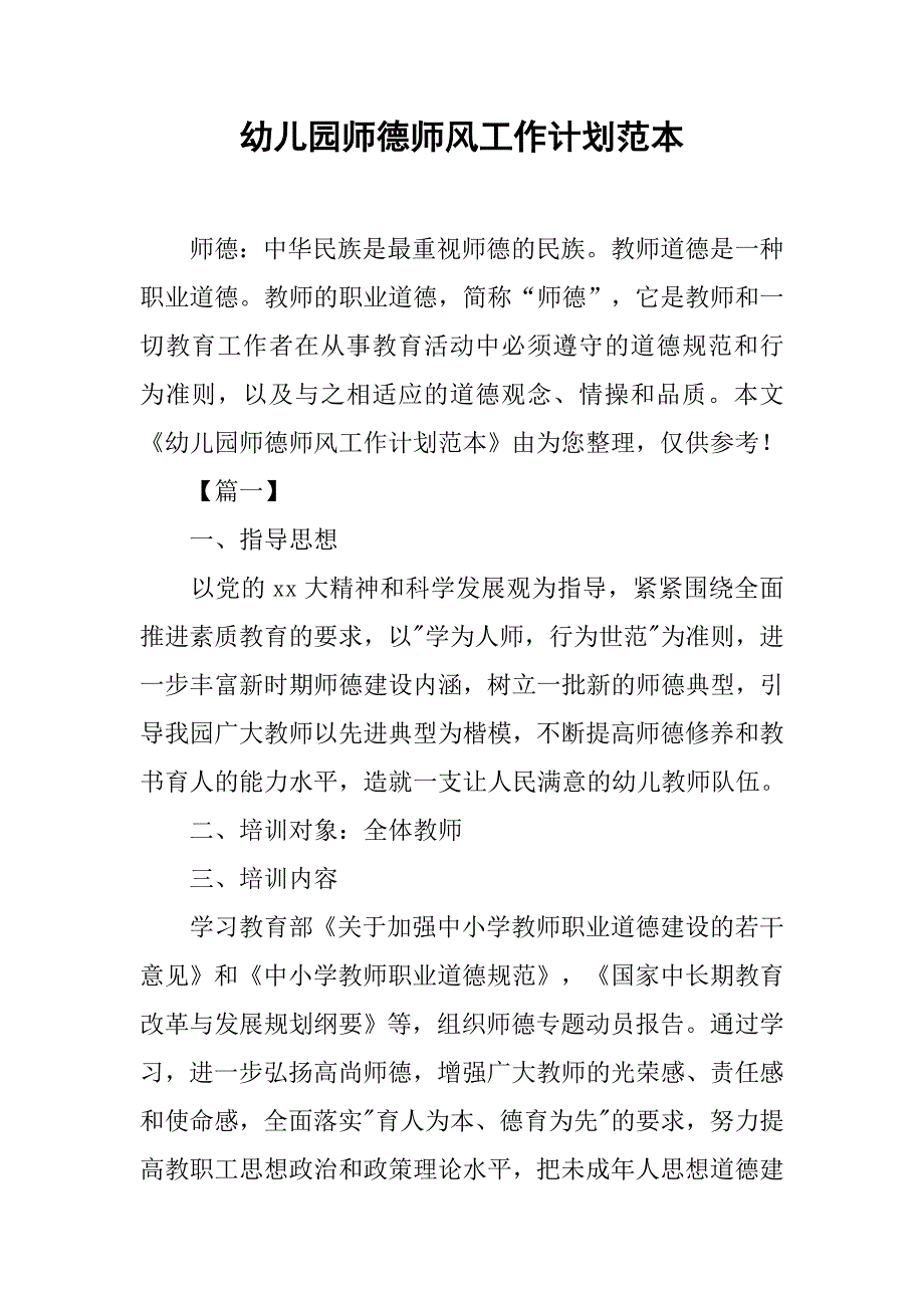 幼儿园师德师风工作计划范本.doc_第1页
