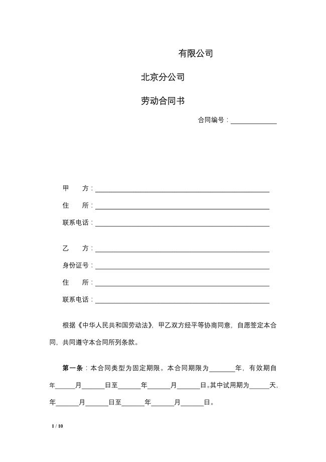 某有限公司北京分公司劳动合同书
