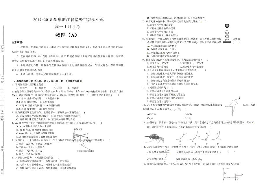 【100所名校】2017-2018学年浙江省诸暨市高一1月月考物理A卷