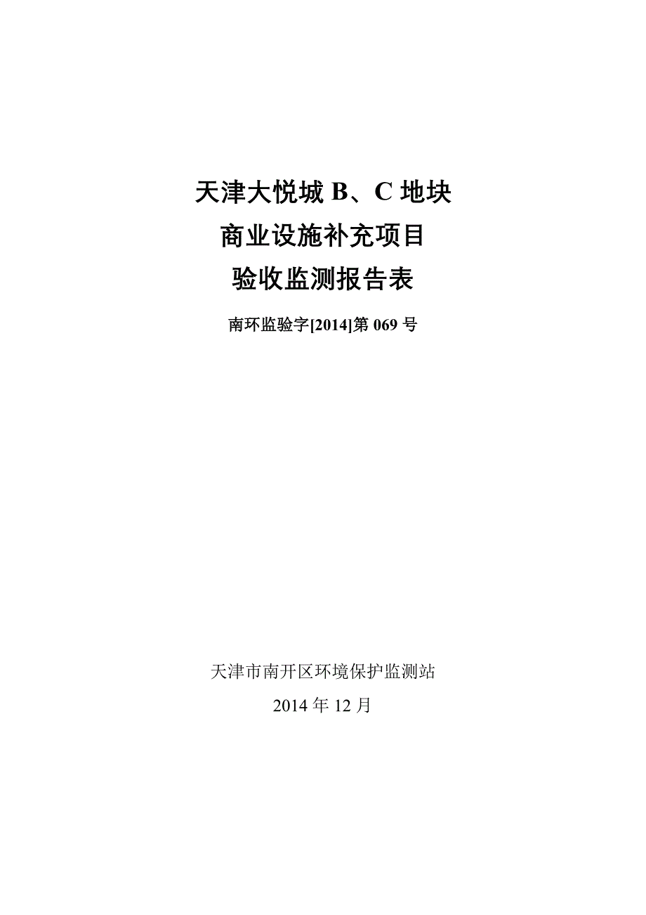 天津大悦城b、c地块商业设施补充项目验收监测报告表_第1页