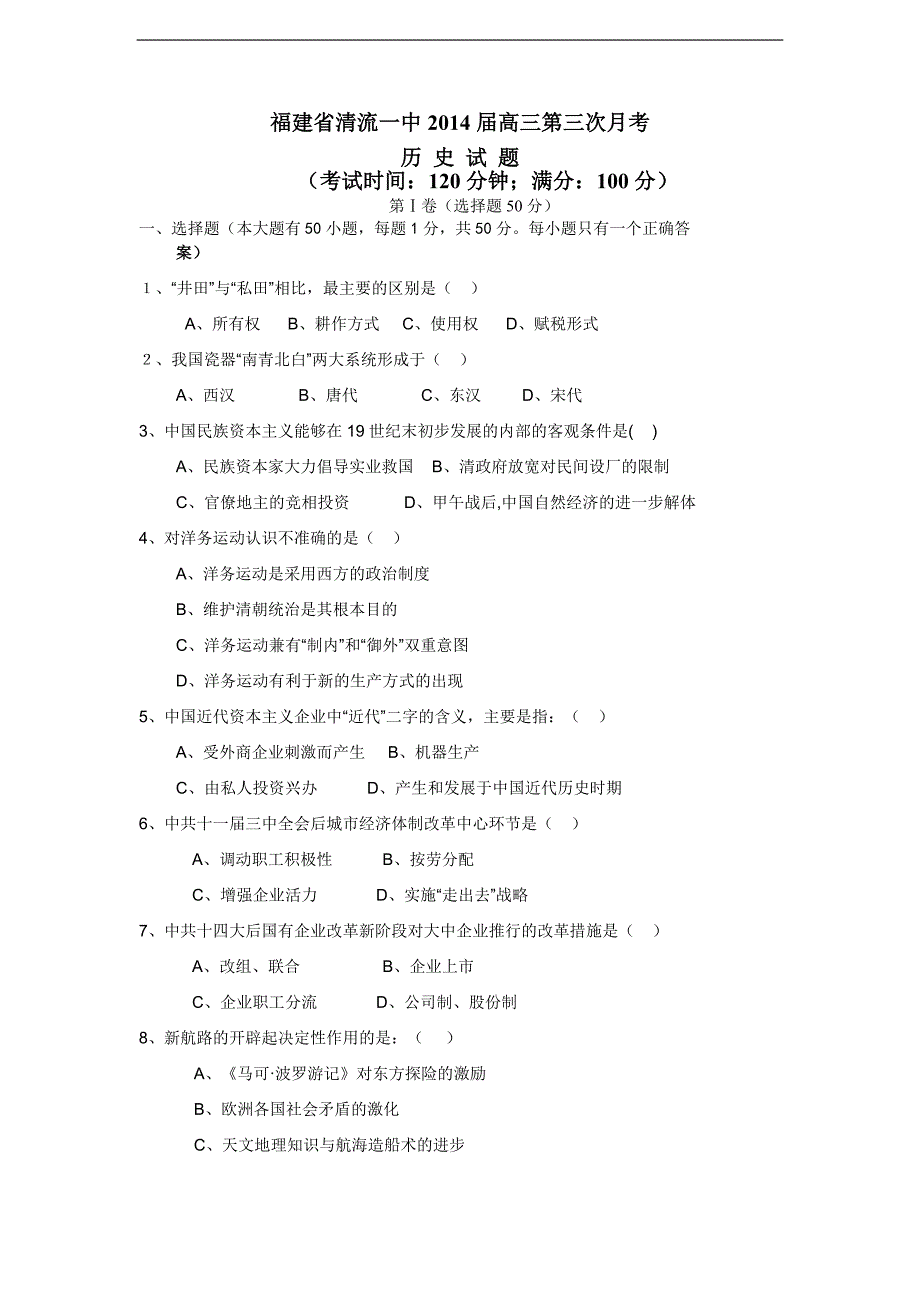 复习试题：福建省清流一中2014届高三第三次月考历史试题（必修三册）[人民版]_第1页