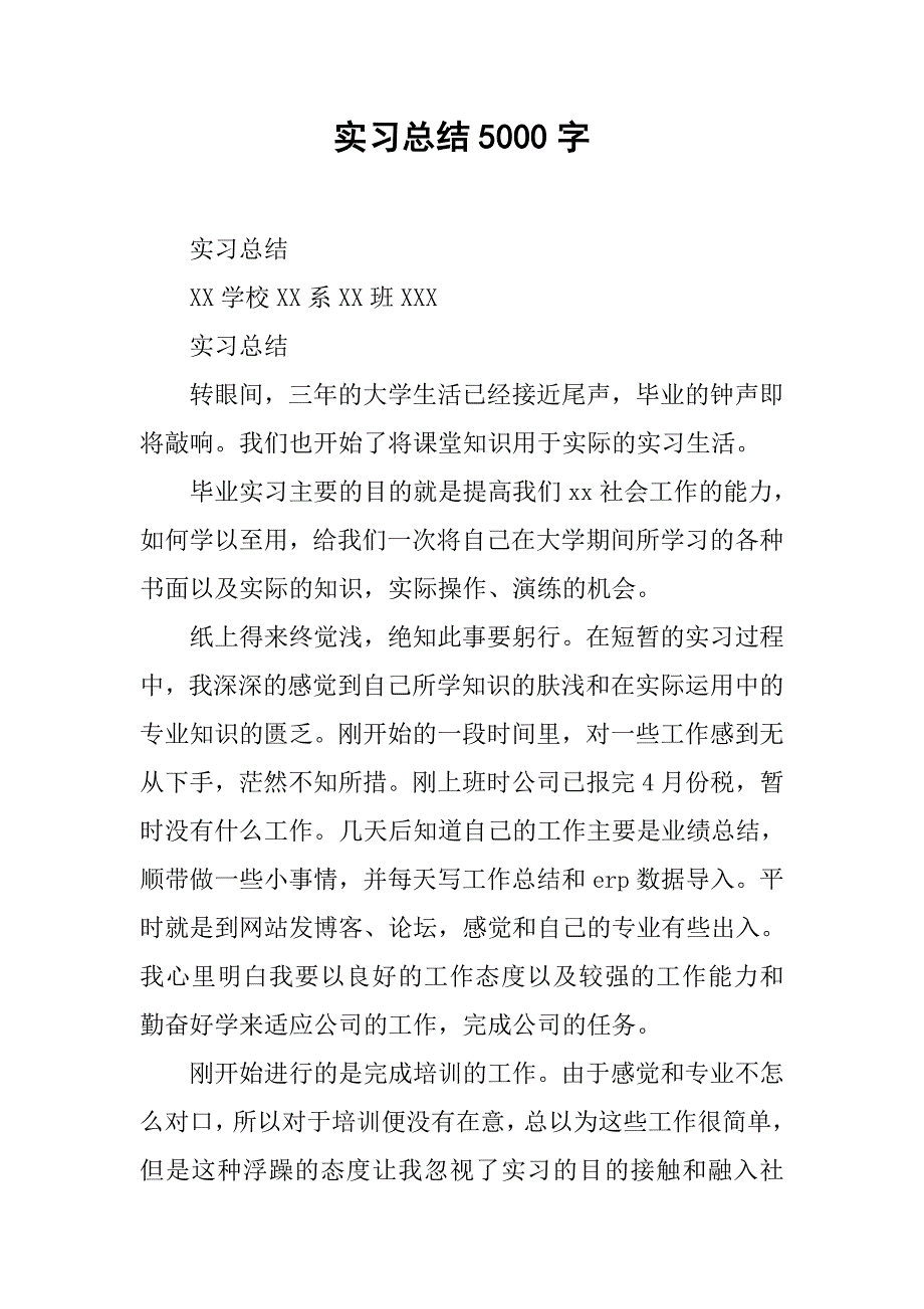 实习总结5000字.doc_第1页