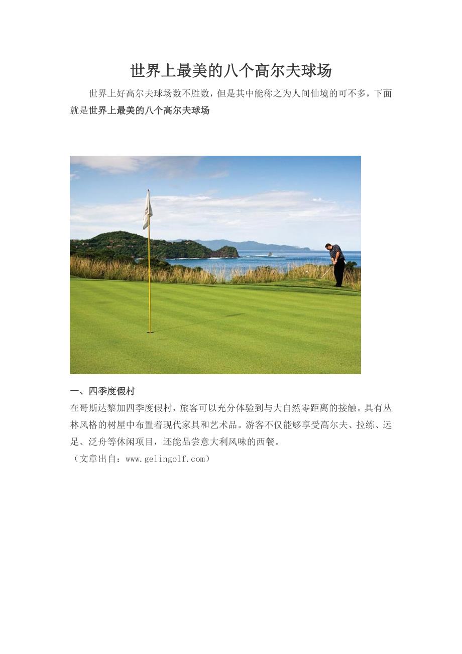世界上最美的八大高尔夫球场_第1页