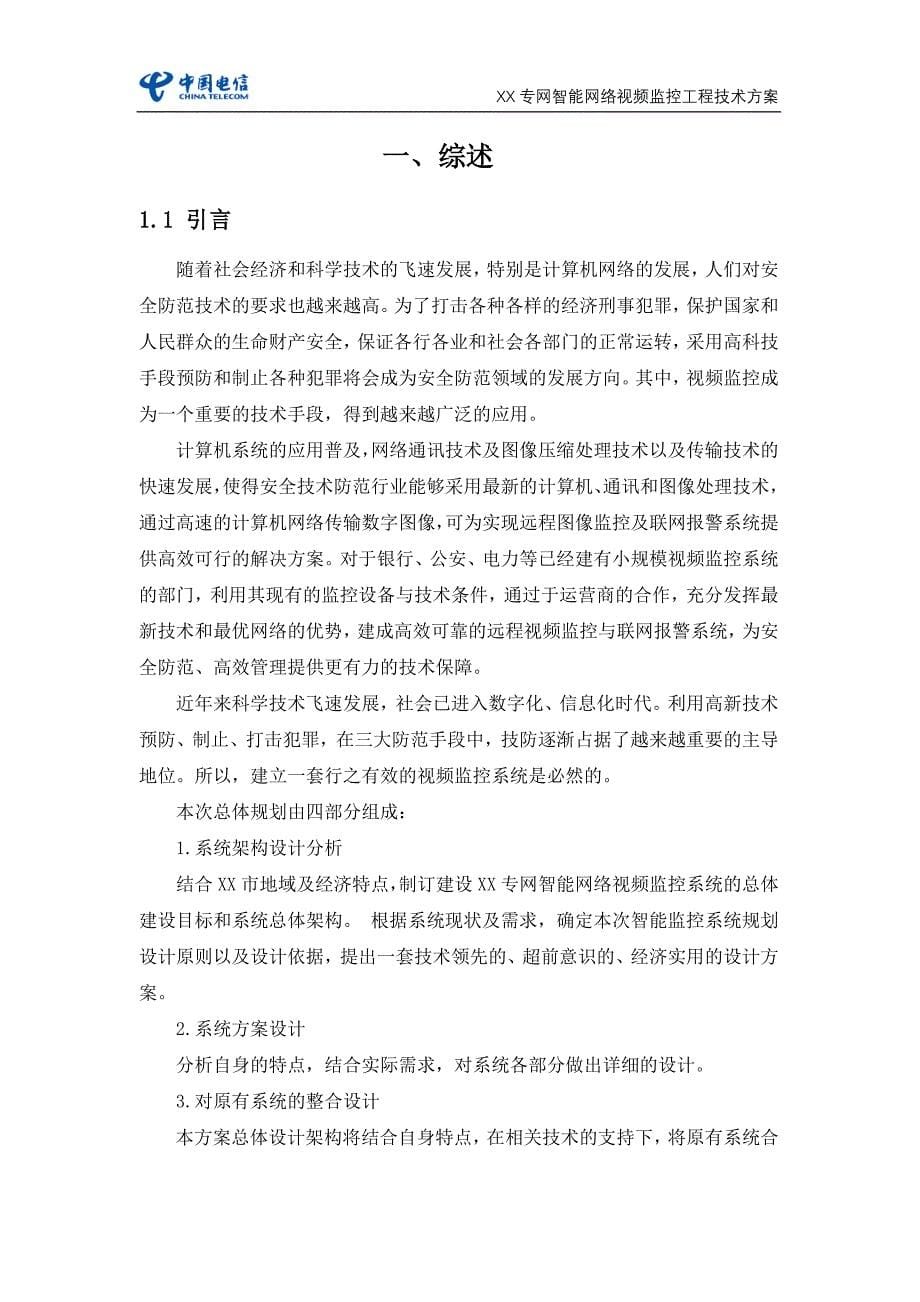 200路专网网络视频监控解决方案_第5页