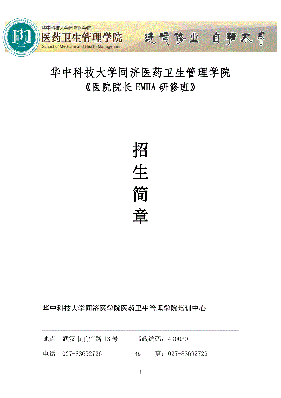 同济医学院医院院长emha研修班_第1页