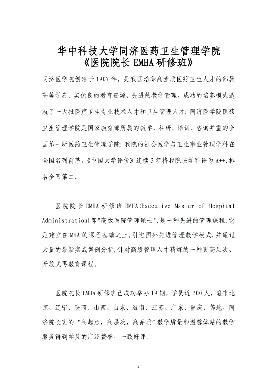 同济医学院医院院长emha研修班_第2页