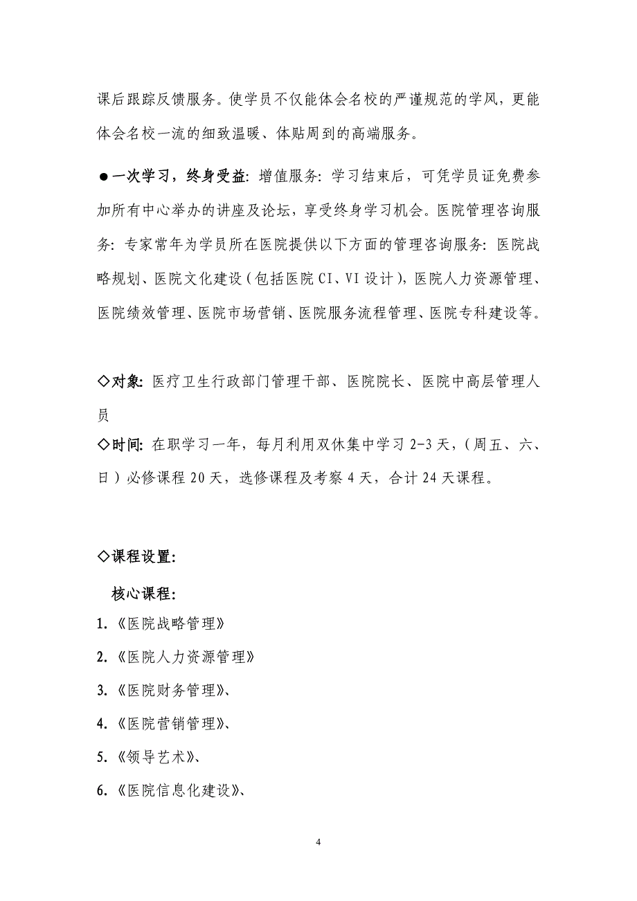 同济医学院医院院长emha研修班_第4页