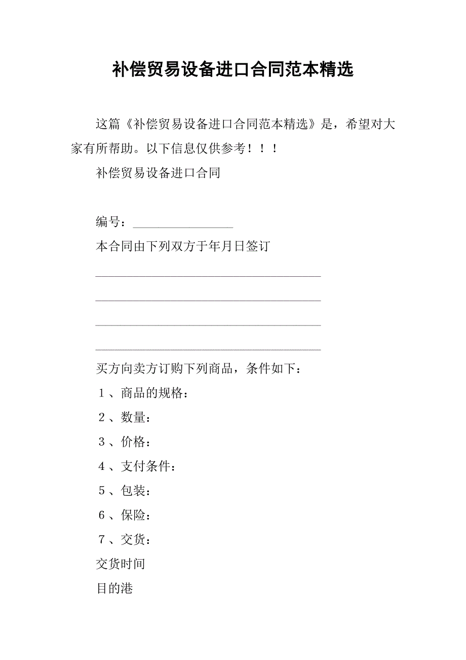 补偿贸易设备进口合同范本精选.doc_第1页