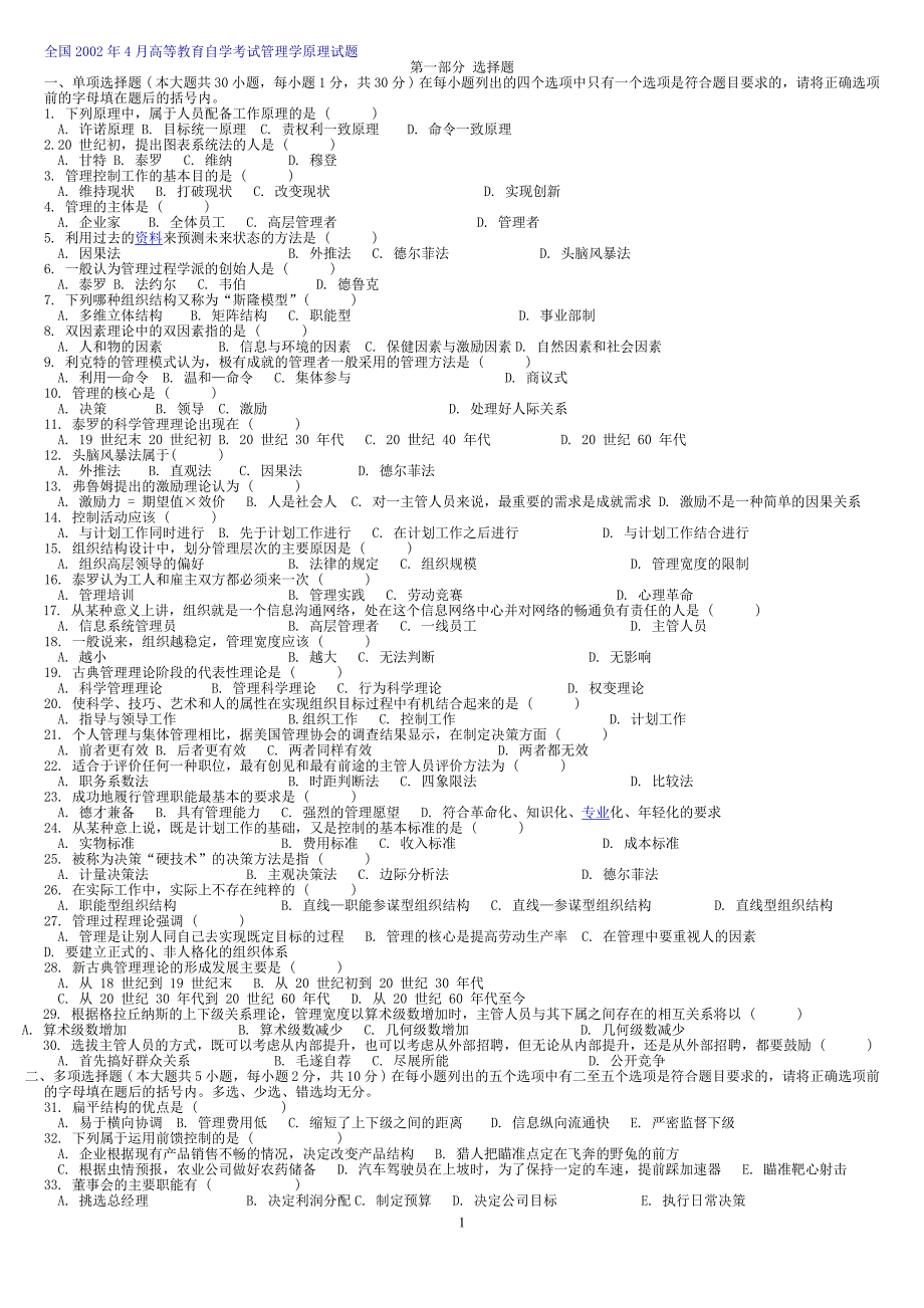 全国2002年4月高等教育自学考试管理学原理试题_第1页