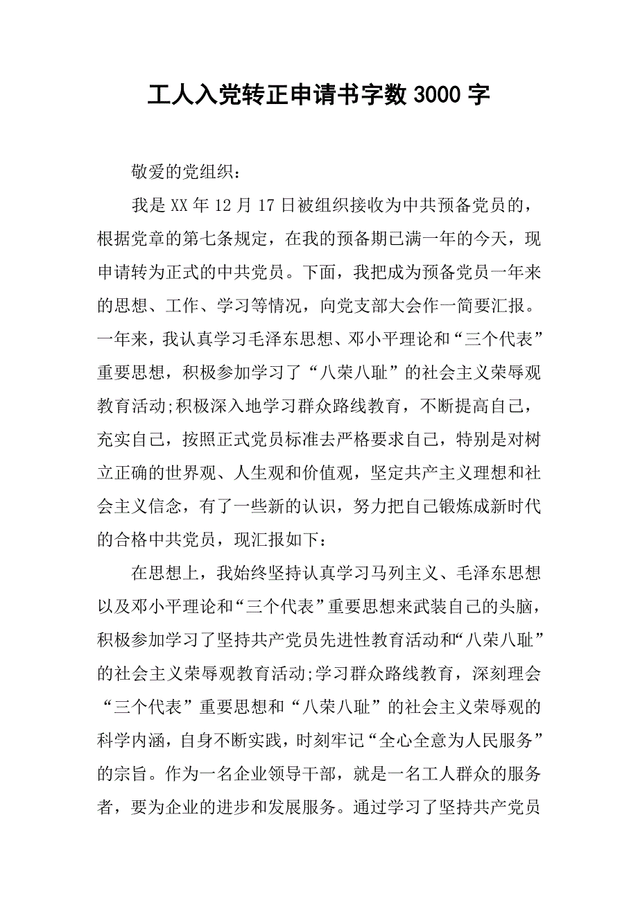 工人入党转正申请书字数3000字.doc_第1页