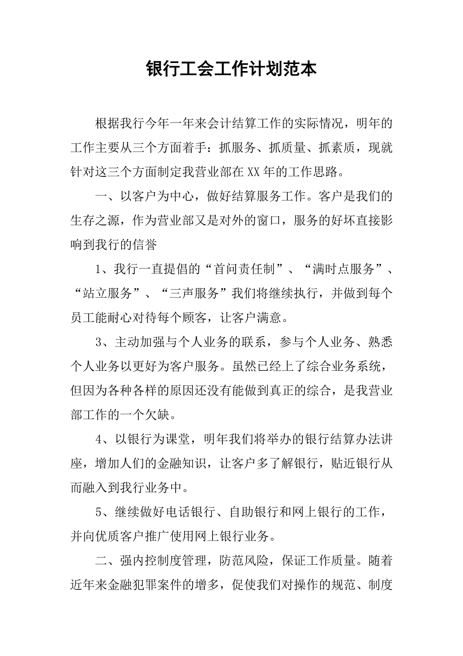 银行工会工作计划范本.doc_第1页