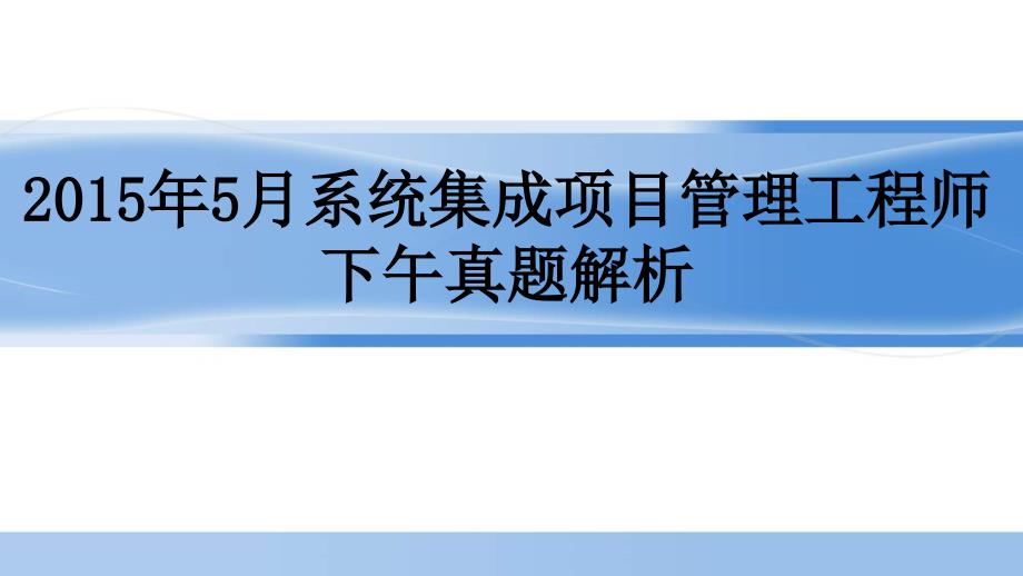 2015年5月系统集成项目管理工程师下午真题_第1页