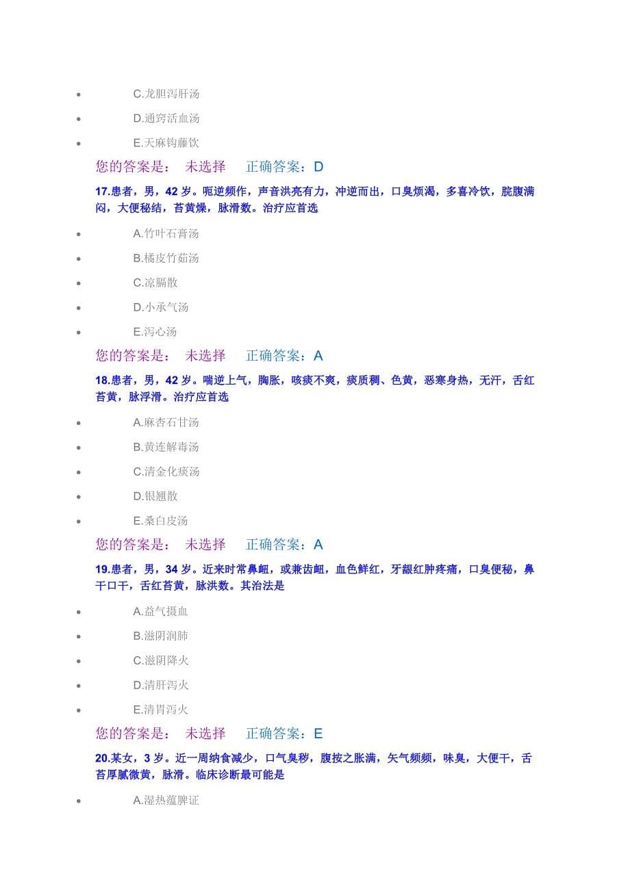 中医-2014医师定期考核题库32_第5页