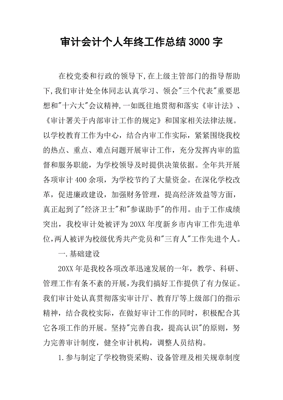 审计会计个人年终工作总结3000字.doc_第1页