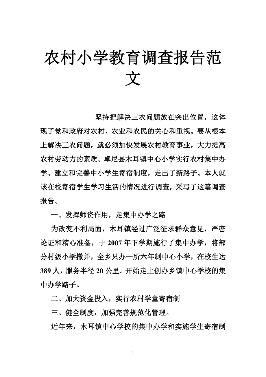 农村小学教育调查报告范文_0_第1页