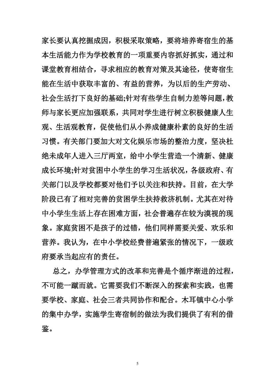 农村小学教育调查报告范文_0_第5页