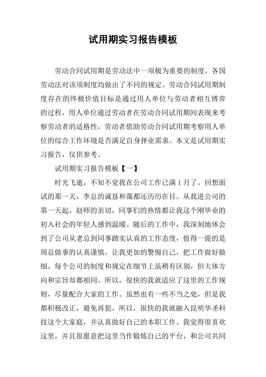 试用期实习报告模板.doc_第1页