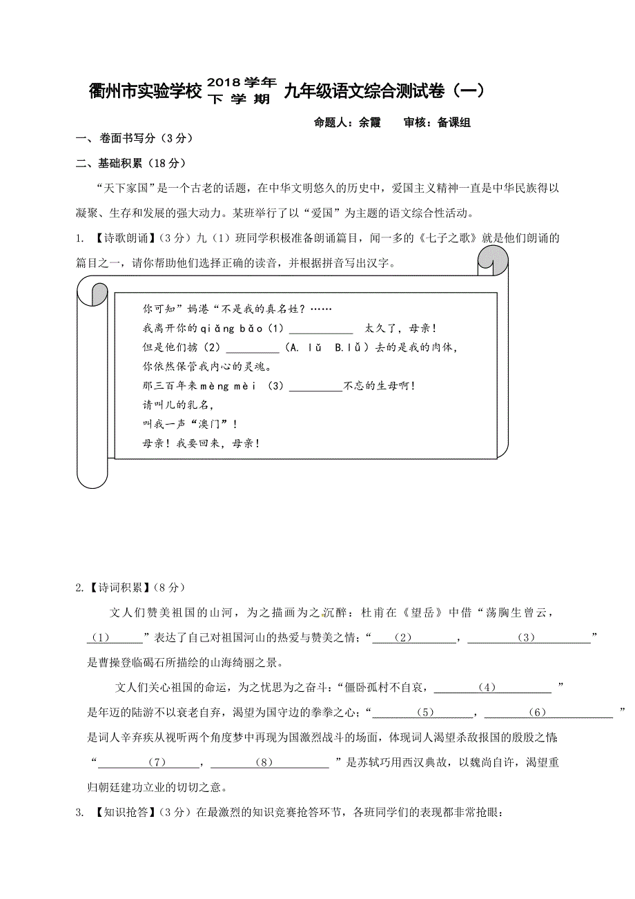 浙江省衢州市实验学校2019届九年级中考一模语文试题_第1页