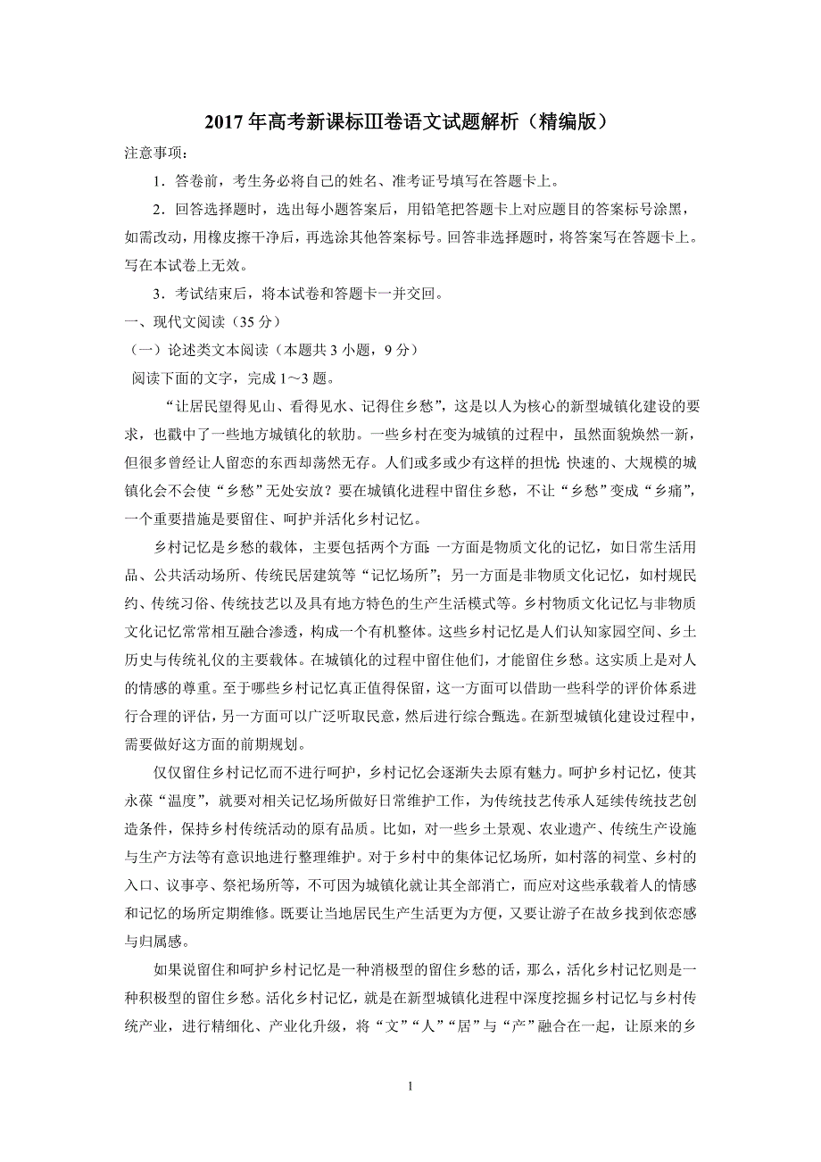 2017年普通高等学校招生全国统一考试语文（新课标Ⅲ）（附解析）$788507_第1页