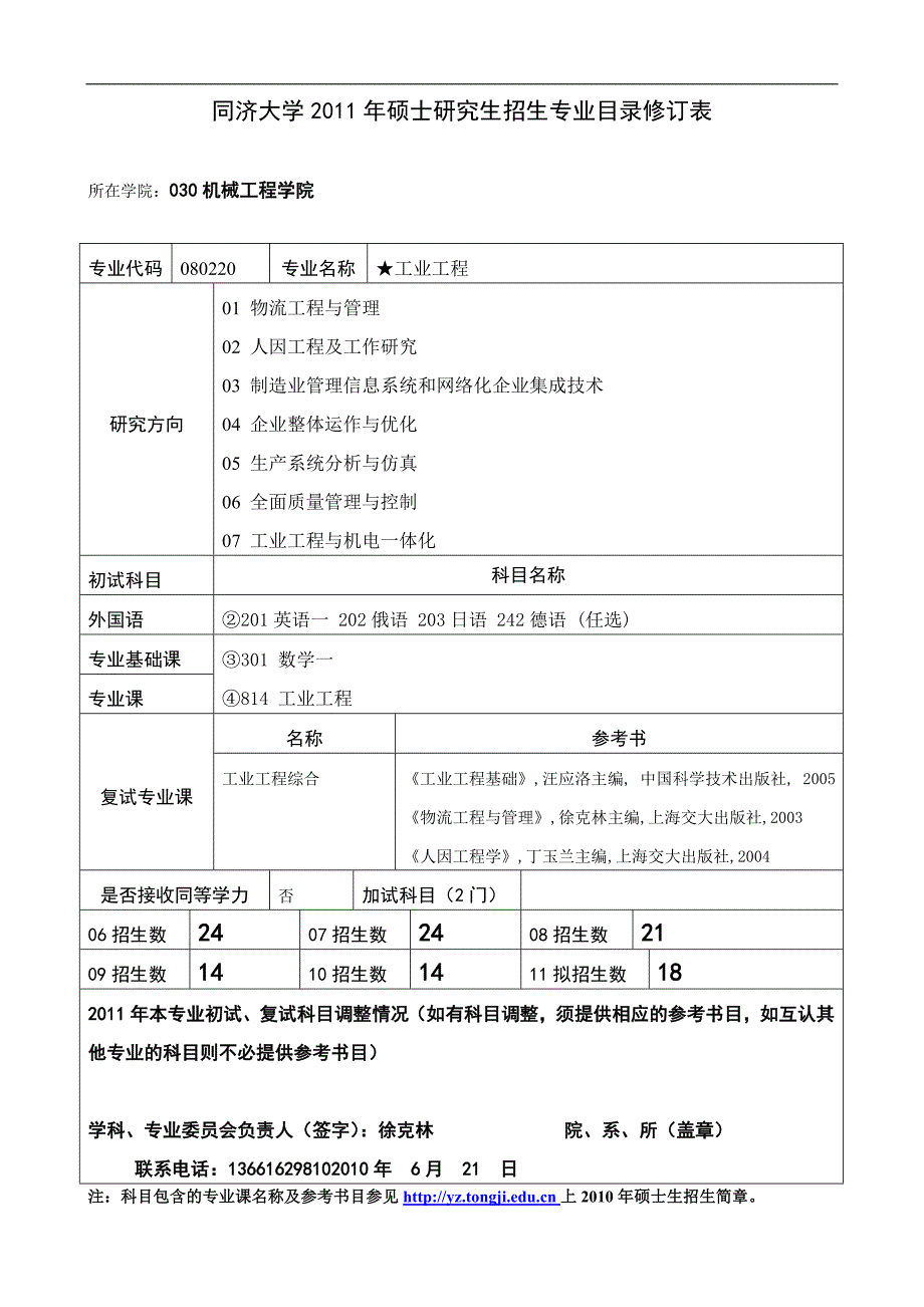 同济大学2011年硕士研究生 机械与能源工程学院724411580_第4页