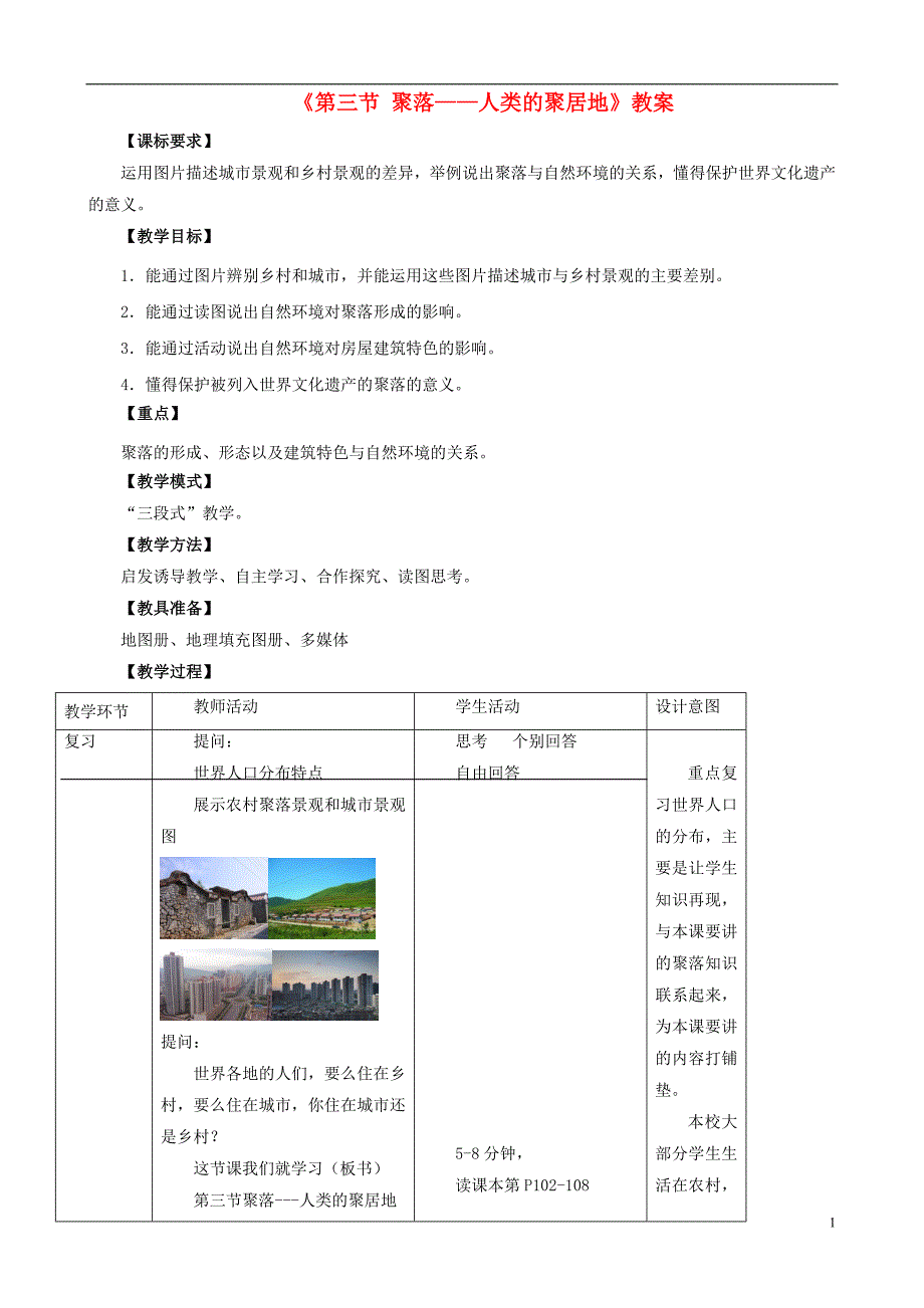 七年级地理上册 第五章 第三节 聚落—人类的聚居地教案 （新版）商务星球版_第1页