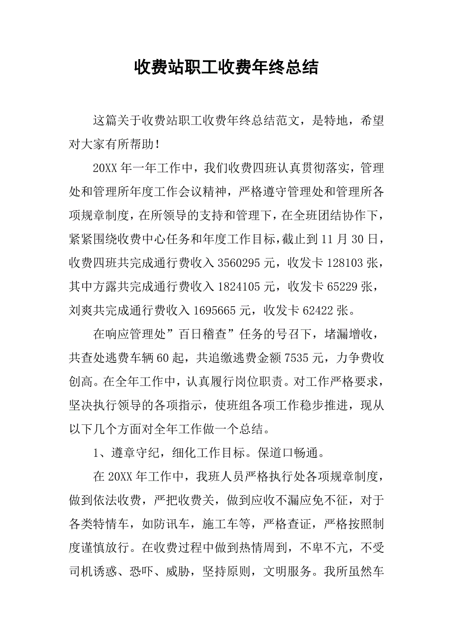 收费站职工收费年终总结.doc_第1页