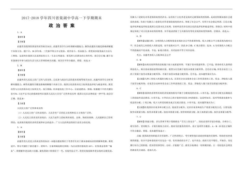 【100所名校】2017-2018学年四川省高一下学期期末政治试题（解析版）_第5页