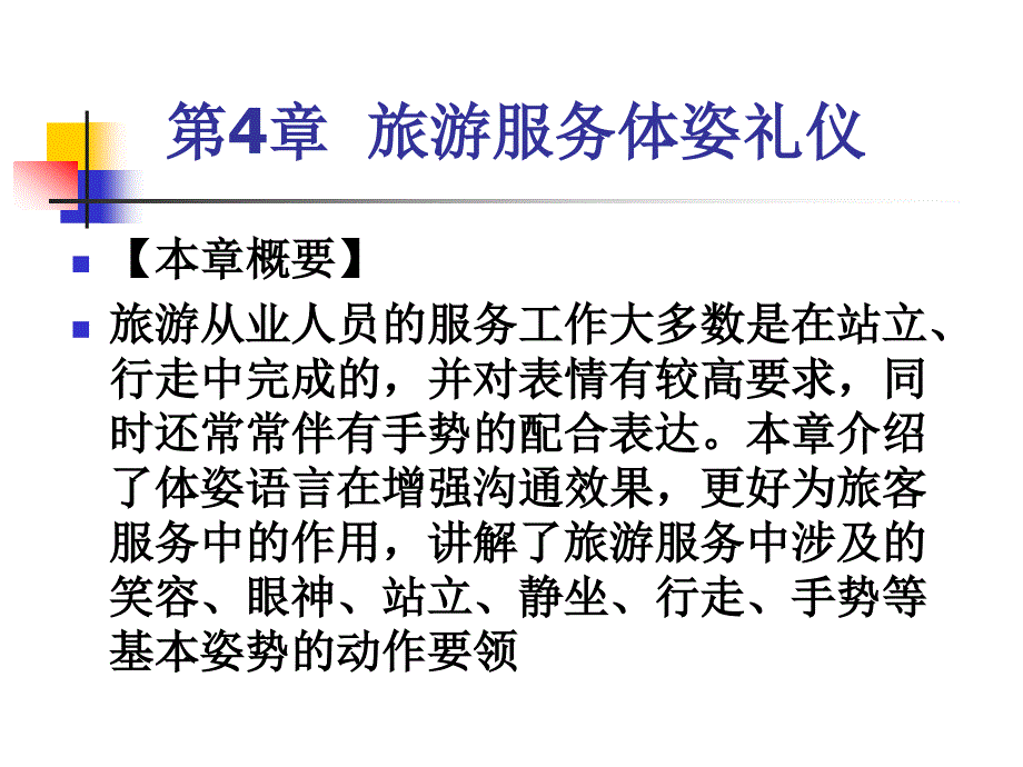 旅游服务礼仪 第4章 旅游服务体姿礼仪_第1页