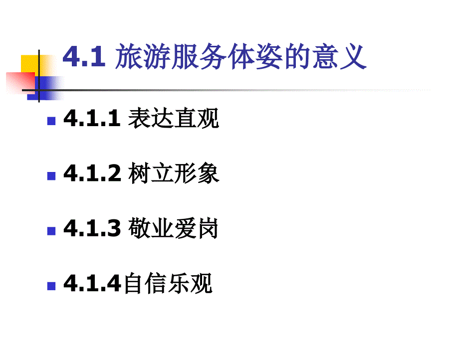 旅游服务礼仪 第4章 旅游服务体姿礼仪_第3页