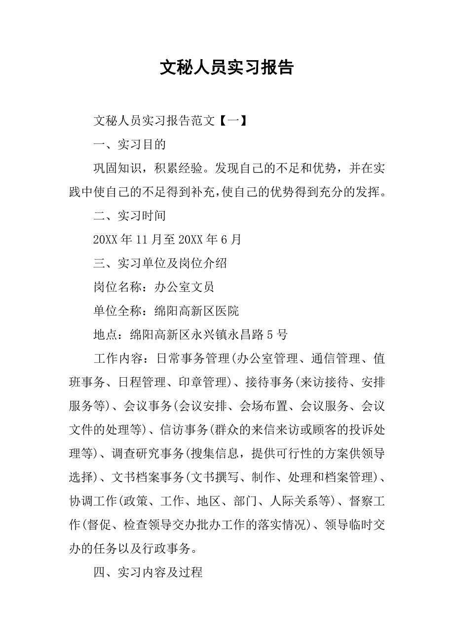 文秘人员实习报告.doc_第1页